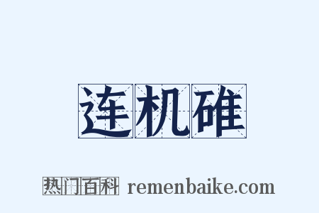 连机碓是什么意思的图片